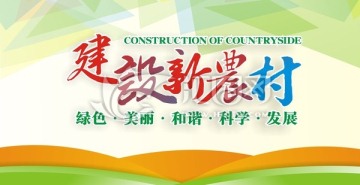 建設(shè)新農(nóng)村