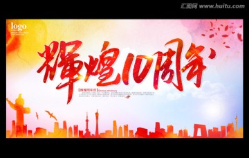 輝煌10年