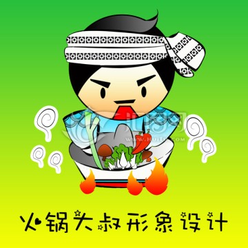火鍋大叔形象設(shè)計(jì)