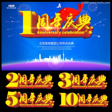 周年慶典