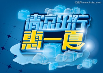 清涼出行惠一夏