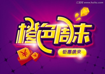 橙色周末鉅惠來襲