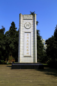 台湾光复 纪念碑 重庆 黄山