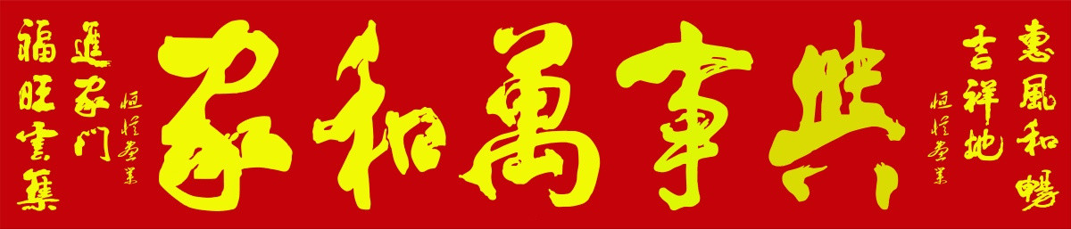 家和萬事興（不分層）