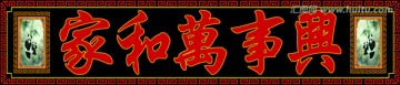 家和萬事興熊貓（不分層）