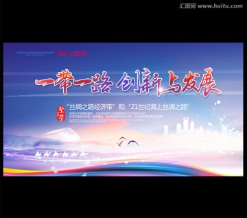 一帶一路 創(chuàng)新與發(fā)展