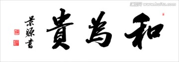 和為貴