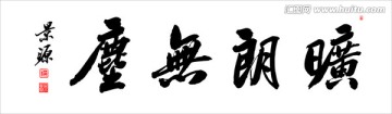 曠朗無塵