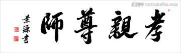 孝親尊師