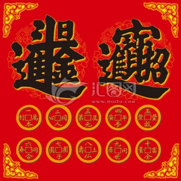 招財(cái)進(jìn)寶 日進(jìn)斗金