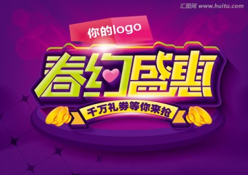 春約盛惠