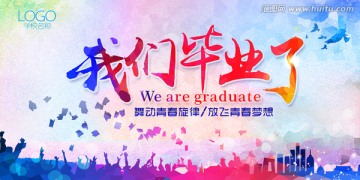 我們畢業(yè)了