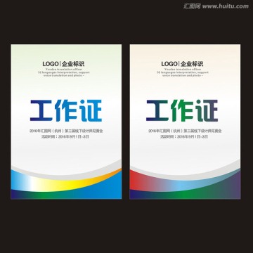 工作證