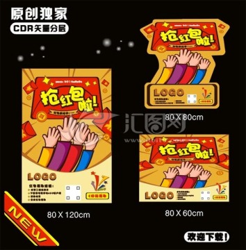 搶紅包海報