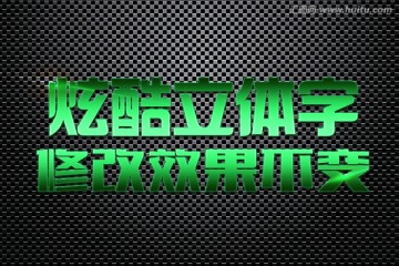 質(zhì)感特效立體字