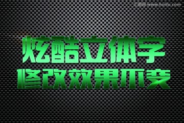 质感特效立体字