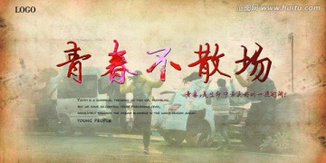 青春不散場