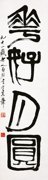 齊白石 書(shū)法高清作品