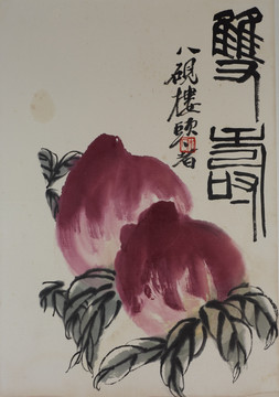 齊白石 壽桃高清作品