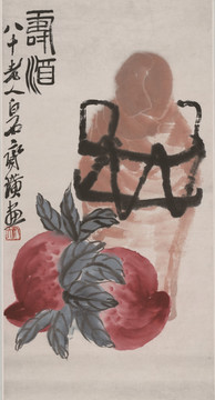 齊白石 賀壽圖
