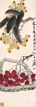 齊白石 枇杷荔枝