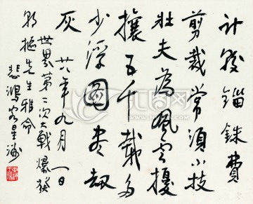 徐悲鴻 書法