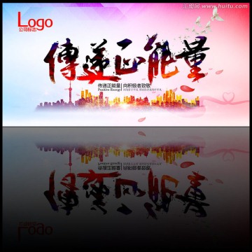 傳遞正能量