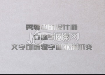 銀色拉絲不銹鋼字體樣式