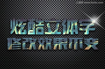 特效质感立体字