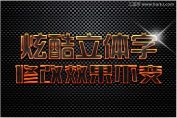 金屬特效立體字