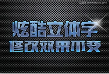 藍(lán)色質(zhì)感特效立體字