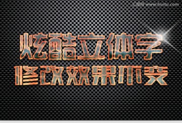質(zhì)感特效立體字樣機(jī)