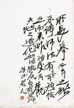 齊白石 書法高清作品