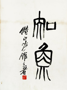 齊白石魚蝦圖