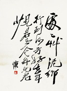 齊白石 書法高清作品