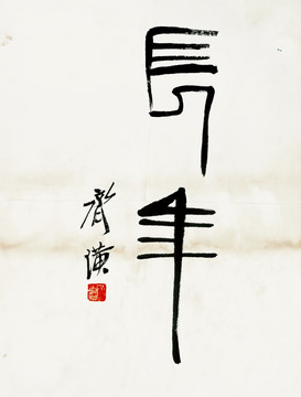 齊白石 書法高清作品