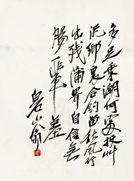 齊白石 書(shū)法高清作品