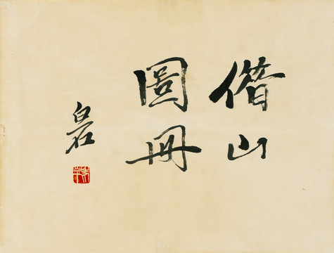 齊白石借山圖冊高清圖