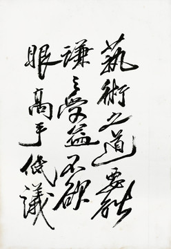 齊白石 書法毛筆字作品