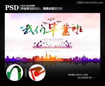 我們畢業(yè)啦
