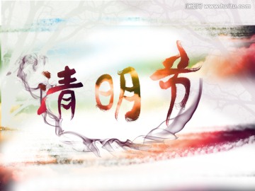 墨跡清明節(jié)