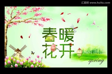 春暖花開