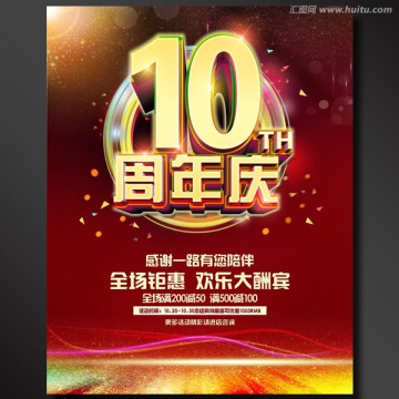 10周年店慶