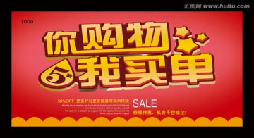 你購物我買單