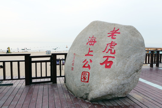 北戴河风景区