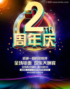 2周年店慶
