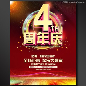 4周年店慶
