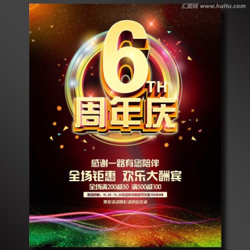 6周年店慶