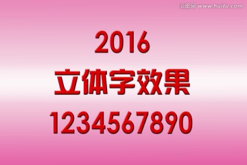 立體字效果