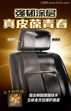 真皮鍍膜項(xiàng)目推廣海報(bào)